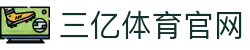 三亿(集团)体育科技有限公司官网
