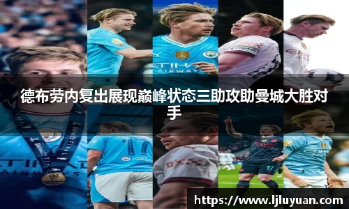 德布劳内复出展现巅峰状态三助攻助曼城大胜对手