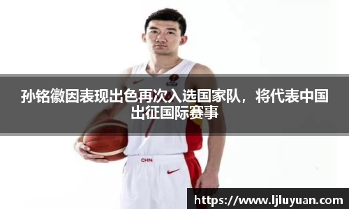孙铭徽因表现出色再次入选国家队，将代表中国出征国际赛事