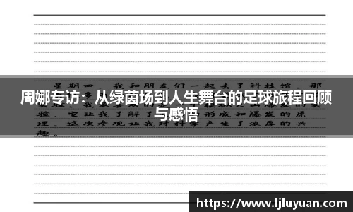 周娜专访：从绿茵场到人生舞台的足球旅程回顾与感悟