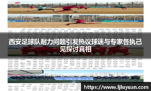 西安足球队耐力问题引发热议球迷与专家各执己见探讨真相