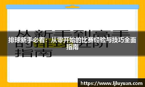 排球新手必看：从零开始的比赛经验与技巧全面指南