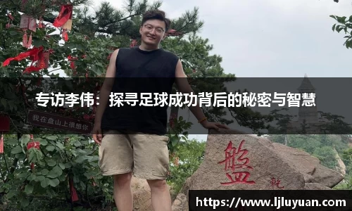 专访李伟：探寻足球成功背后的秘密与智慧