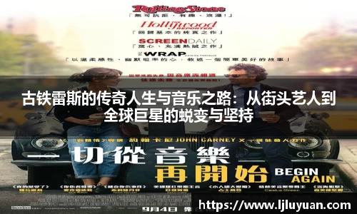 古铁雷斯的传奇人生与音乐之路：从街头艺人到全球巨星的蜕变与坚持