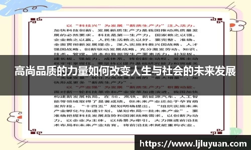 高尚品质的力量如何改变人生与社会的未来发展