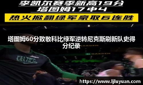塔图姆60分致敬科比绿军逆转尼克斯刷新队史得分纪录