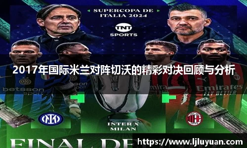 2017年国际米兰对阵切沃的精彩对决回顾与分析