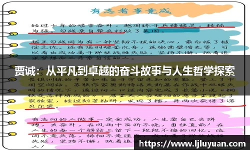 贾诚：从平凡到卓越的奋斗故事与人生哲学探索