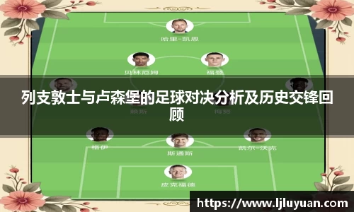 列支敦士与卢森堡的足球对决分析及历史交锋回顾