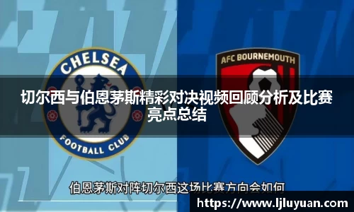 切尔西与伯恩茅斯精彩对决视频回顾分析及比赛亮点总结