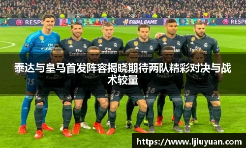 泰达与皇马首发阵容揭晓期待两队精彩对决与战术较量