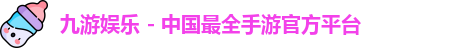 九游娱乐